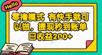 全网首发零撸项目，有手机就可以做，提现秒到账单日收益2张+【揭秘】-朽念云创