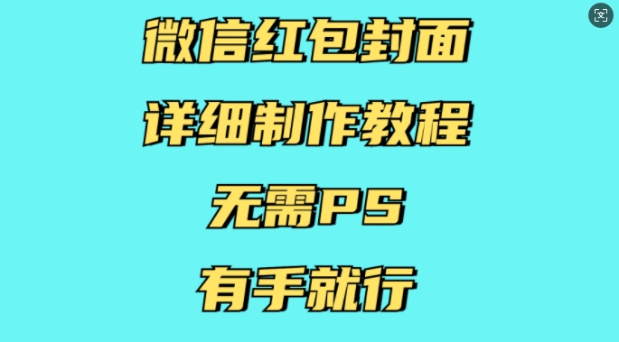 微信红包封面详细制作教程，无需PS，有手就行-朽念云创