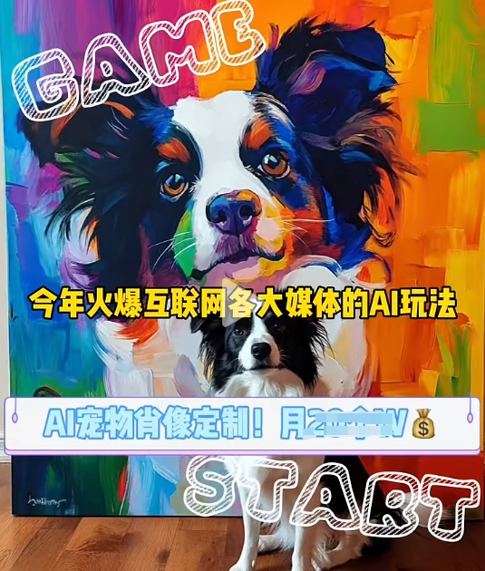 AI宠物写真变现商业课，全网爆火的AI宠物肖像定制项目，月入几个-朽念云创