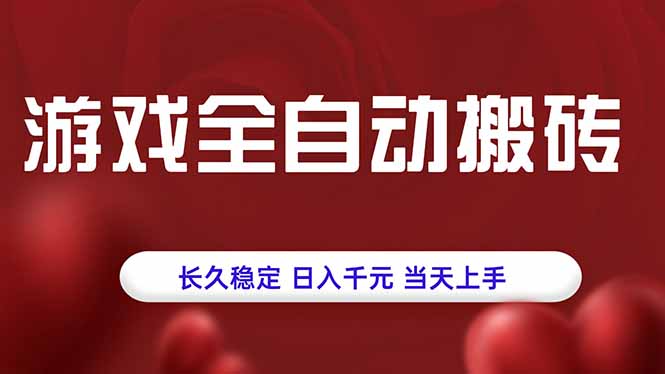 游戏全自动搬砖，长久稳定，日入千元，当天上手！-朽念云创