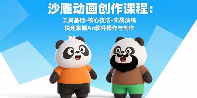 沙雕动画创作课程：工具基础-核心技法-实战演练 快速掌握An软件操作与创作-朽念云创