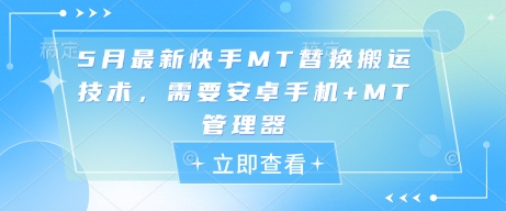 5月最新快手MT替换搬运技术，需要安卓手机+MT管理器-朽念云创