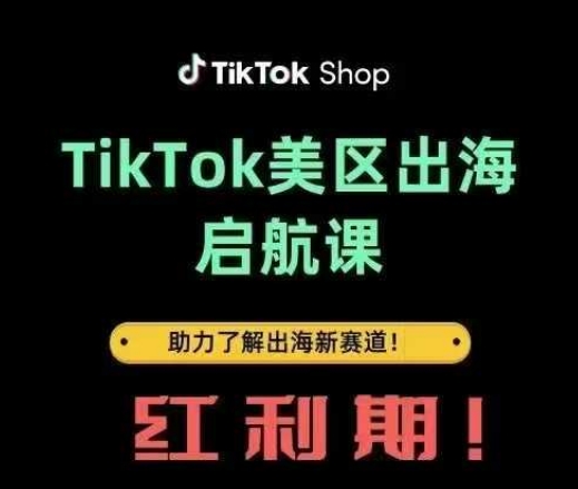 TikTok出海启航课(美区)助力了解出海红利新赛道-朽念云创