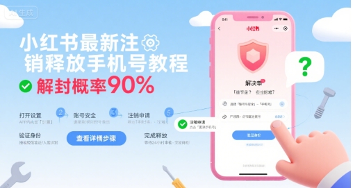 小红书最新注销释放手机号教程，解封概率90%-朽念云创