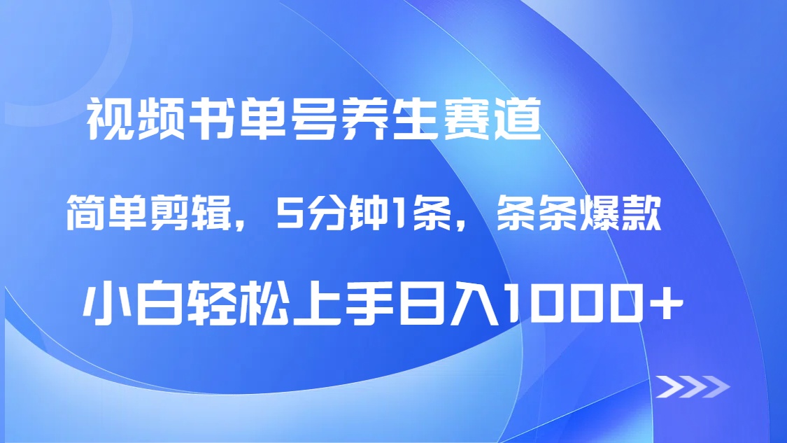 DeepSeek+既梦做养生书单号，条条爆款5分钟1条，轻松日入1000+-朽念云创