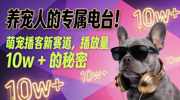 养宠人的专属电台！萌宠播客新赛道，播放量10w+的秘密-朽念云创