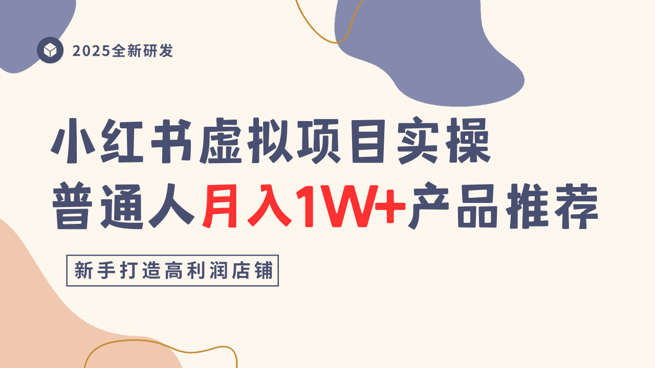 小红书虚拟项目实操指南，普通人月入1W+产品推荐，直接抄-朽念云创