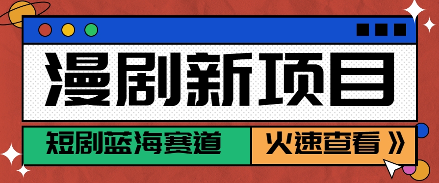 短剧新赛道---动漫短剧玩法，目前红利期月收益轻松达到6000+-朽念云创
