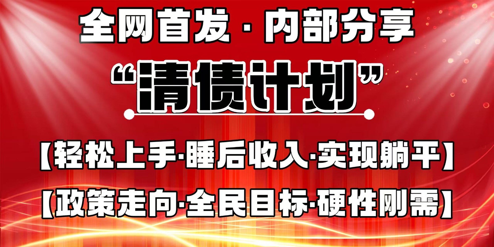 全网首发，内部分享，持续管道收益，真正可发展的事业，自己做老板-朽念云创