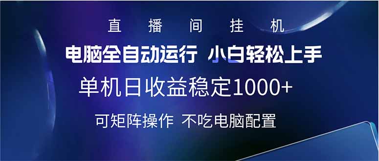 2025直播间最新玩法单机日入1000+ 全自动运行 可矩阵操作-朽念云创