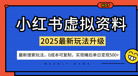 小红书虚拟资料项目：最新搜索流变现玩法，0成本简单可复制，一人多店打法，新手也可轻松日入5张+-朽念云创