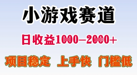 25年暑期高收益项目，小游戏赛道一天收益1-2k+ 稳定项目，上手快，门槛低【揭秘】-朽念云创