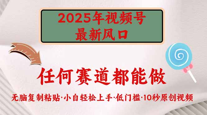 2025年视频号新风口，低门槛只需要无脑执行-朽念云创
