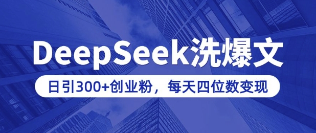 用DeepSeek洗公众号爆文，日引300+创业粉，做知识付费每天四位数变现(附详细实操教程)-朽念云创