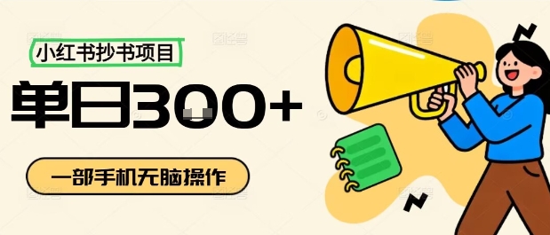 小红书抄书项目，无脑操作，一天3张-朽念云创