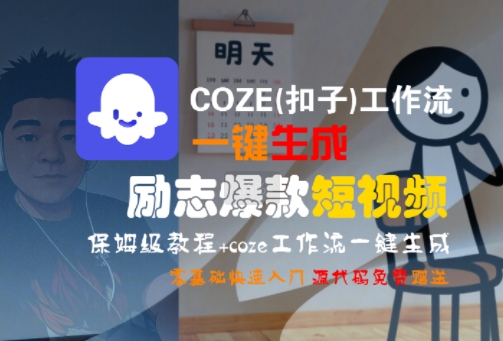 COZE(扣子)工作流一键生成励志爆款短视频,保姆级教程,零基础快速入门-朽念云创