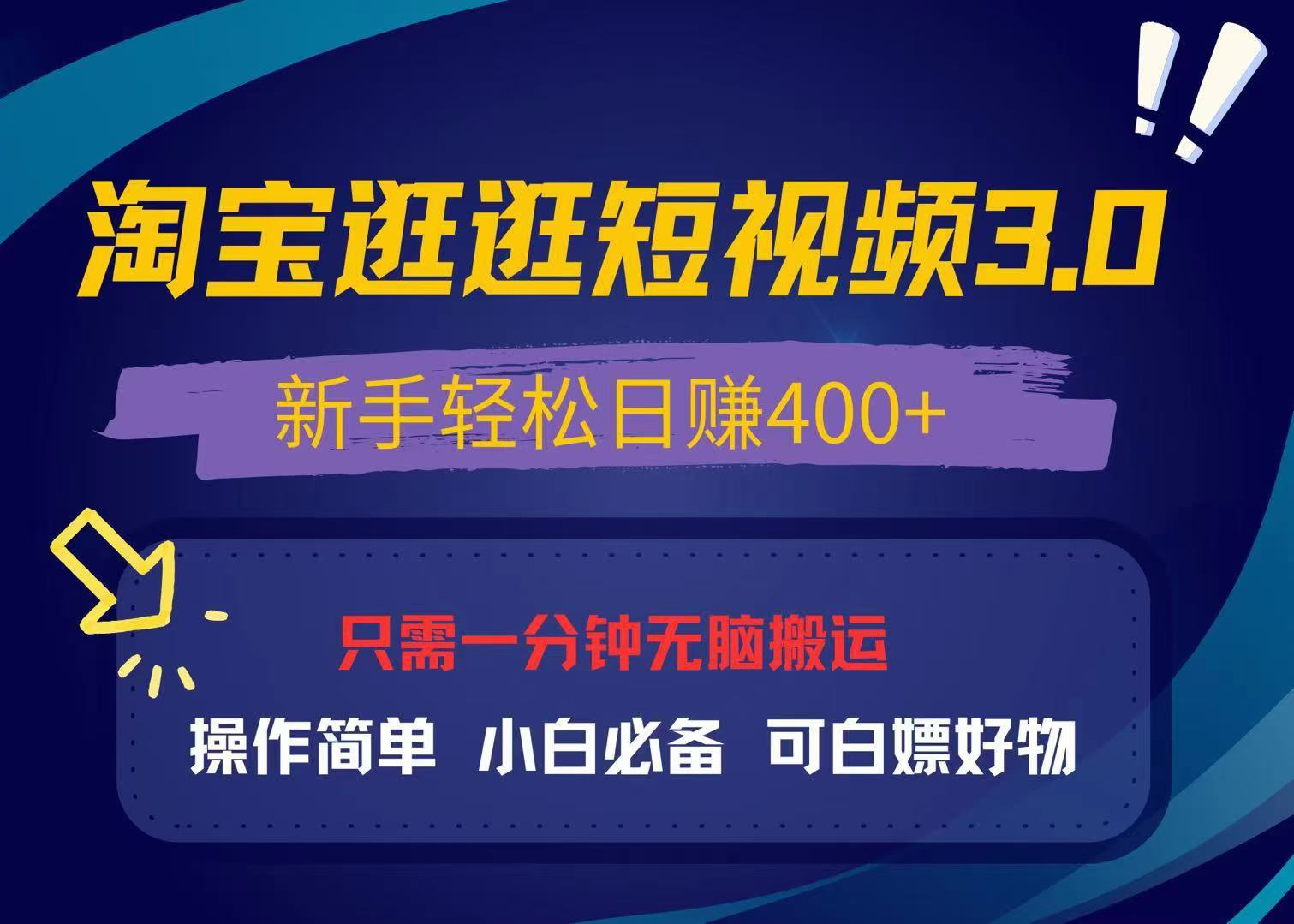 最新淘宝逛逛视频3.0，操作简单，新手轻松日赚400+，可白嫖好物，小白…-朽念云创