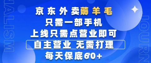 京东外卖薅羊毛，只需一部手机随时随地皆可操作，每天上线只需动动手指点营业即可，每天60+【揭秘】-朽念云创
