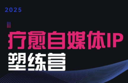 欣然老师·2025治愈自媒体IP训练营-朽念云创