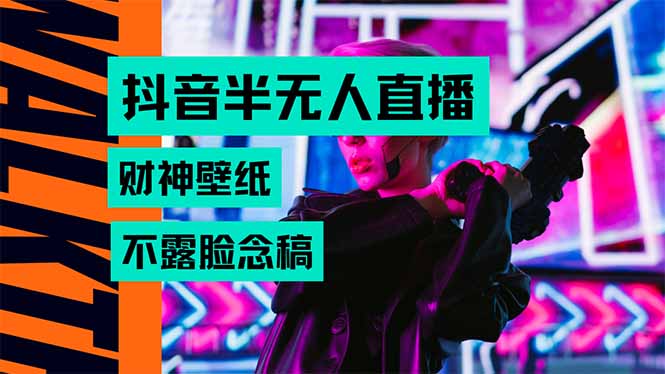 抖音半无人直播生肖财神AI图撸音浪，不用露脸、只需要读稿，宝妈、大学…-朽念云创
