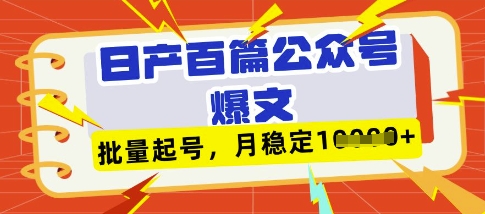 deepseek+飞书日产百条公众号爆文，批量起号，稳定月入1W+-朽念云创