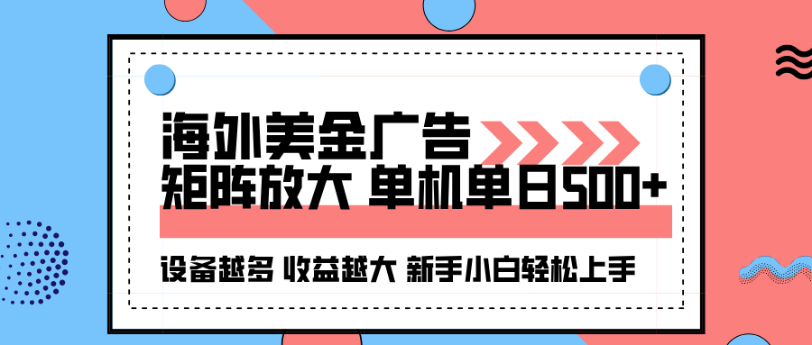 海外美金广告全自动挂机，单机单日500+可矩阵放大设备越多收益越大，新…-朽念云创