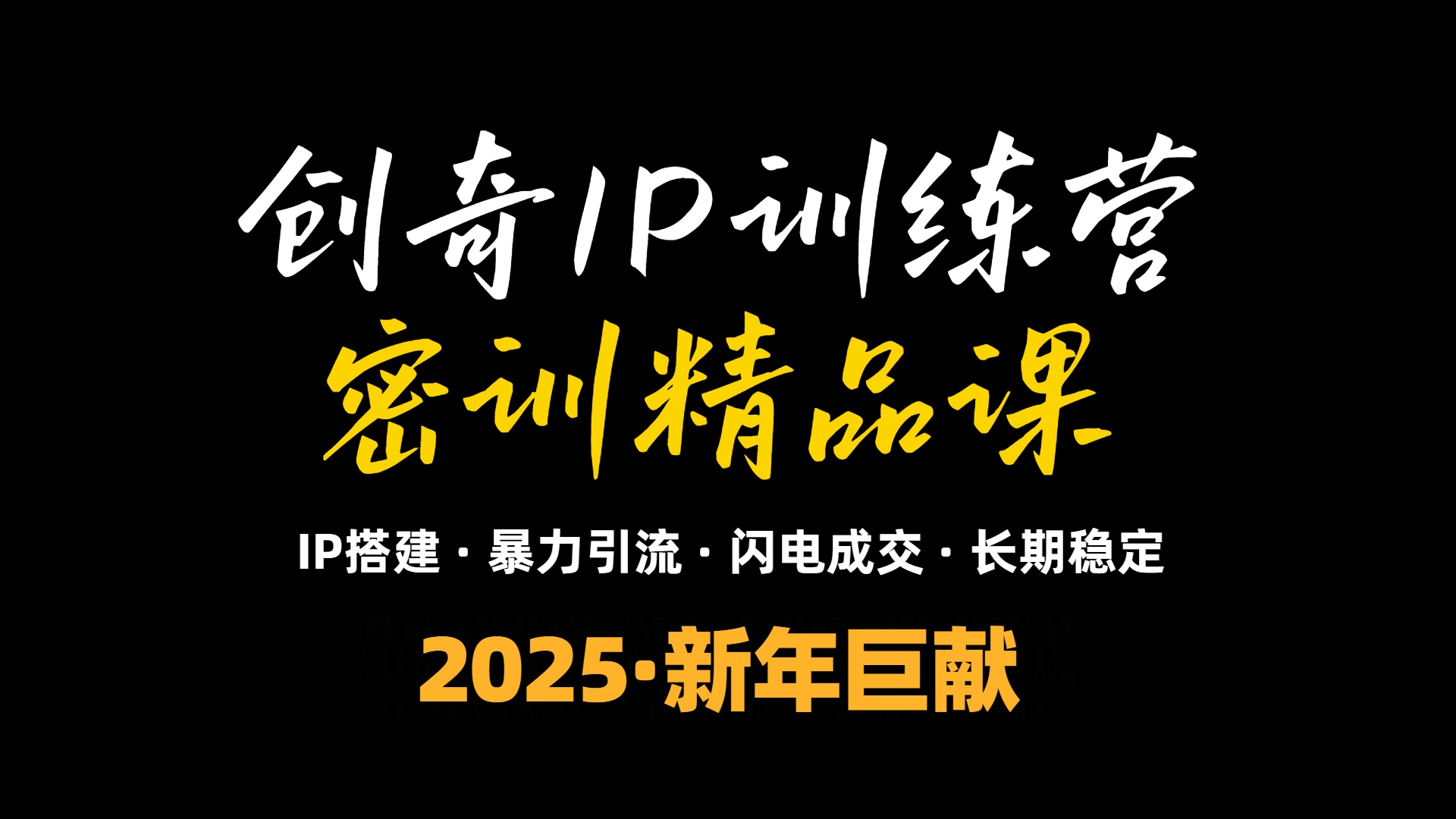 2025年“知识付费IP训练营”小白避坑年赚百万,暴力引流,闪电成交-朽念云创