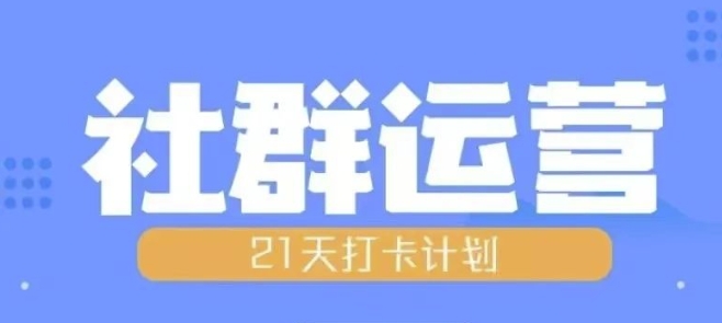 比高21天社群运营培训，带你探讨社群运营的全流程规划-朽念云创