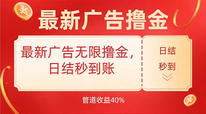 最新广告无限撸金，日结秒到，管道40%-朽念云创