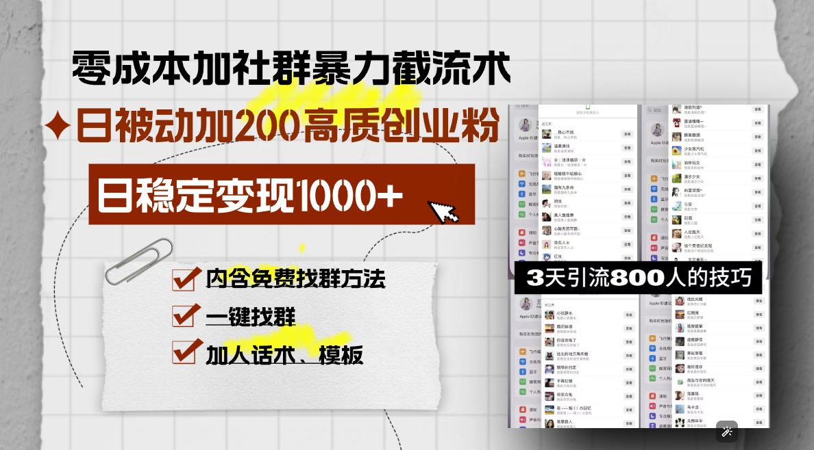 零成本加社群暴力截流术，日被动添加200+高质创业粉 ，日变现1000+，内...-朽念云创