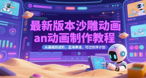 最新版本沙雕动画an动画制作教程，从基础到进阶，蓝海赛道，可过伙伴计划-朽念云创