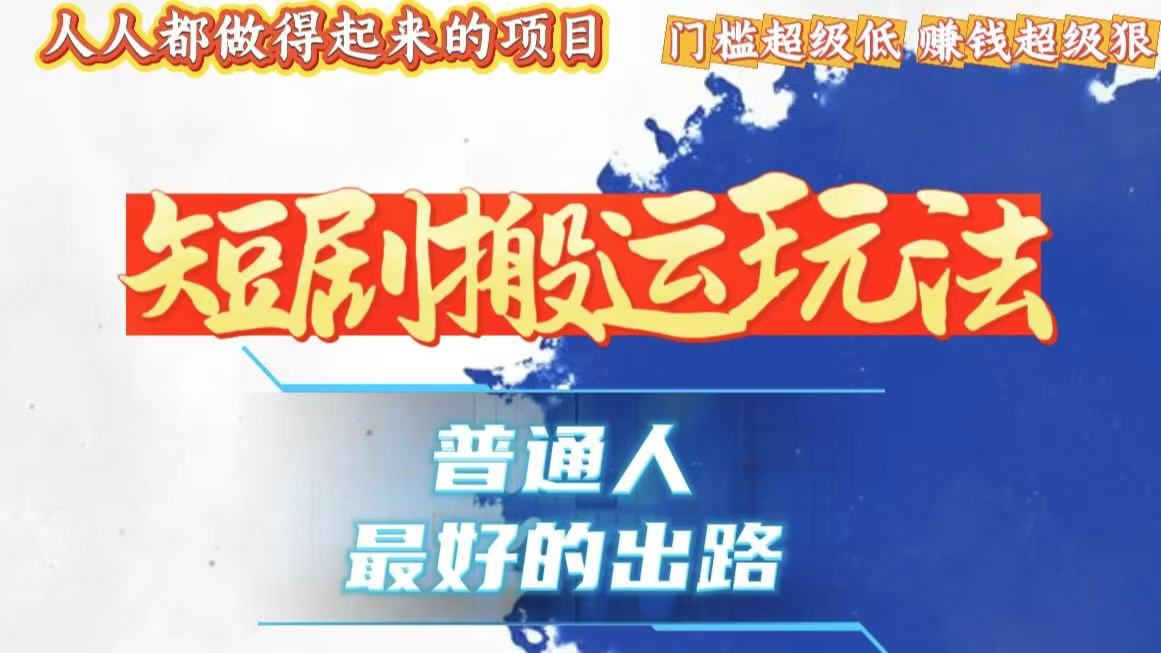 一条作品狂赚10000+，黑科技纯搬，爆流爆粉嘎嘎猛，有手就能干！-朽念云创