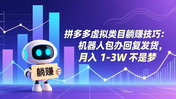 拼多多虚拟类目躺赚技巧:机器人包办回复发货,月入 1-3W 不是梦-朽念云创