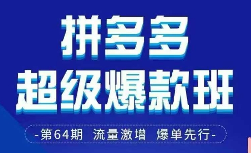 拼多多超级爆款班64期线下课资料3月28-29号pdf和思维导图-朽念云创