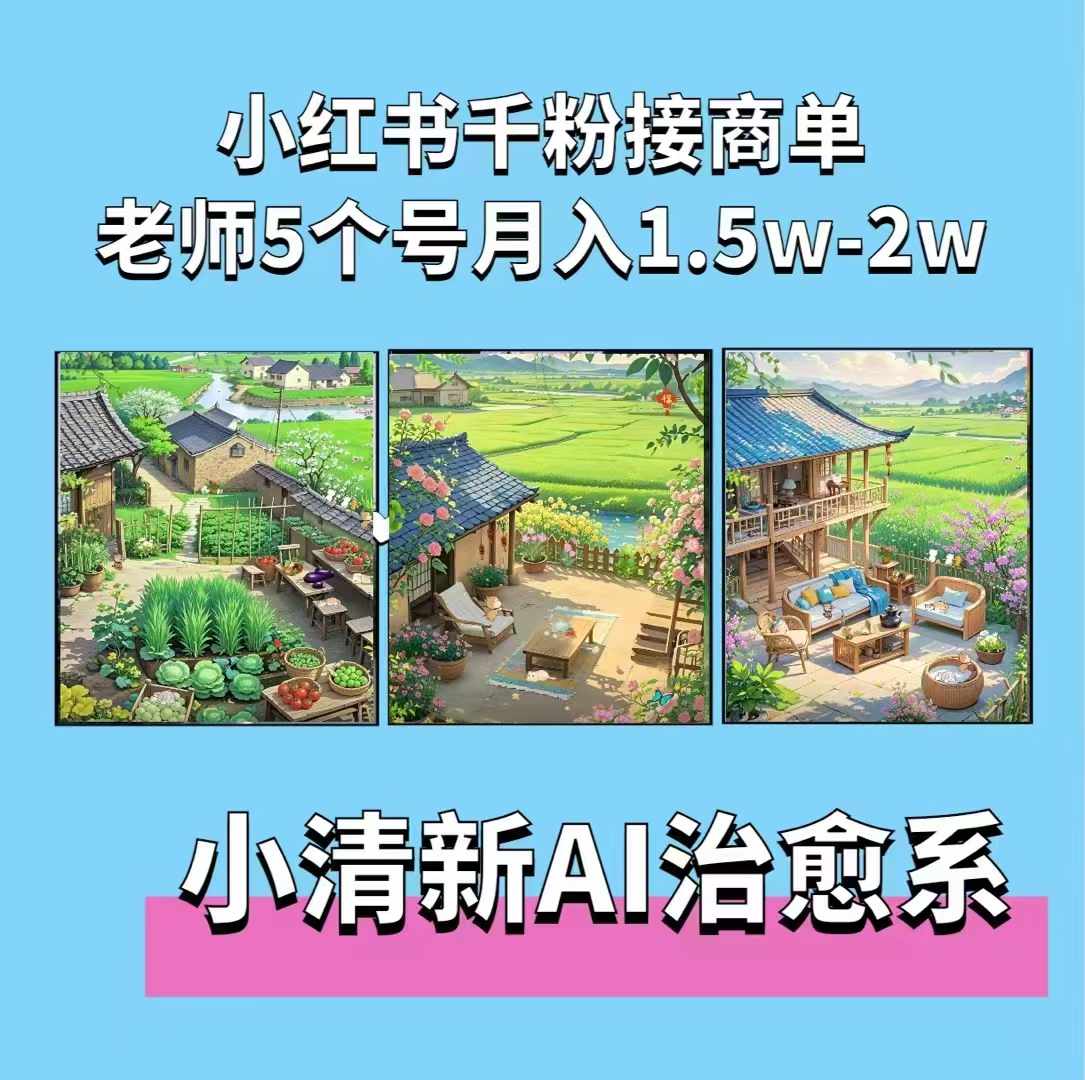 夏小荷·小清新短视频，小清新治愈系AI插画，老师小红书5个号接广告月入2w+-朽念云创