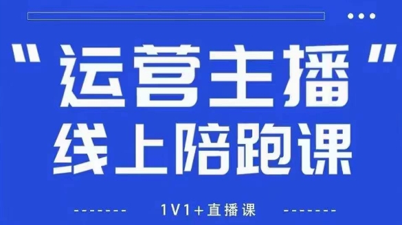 猴帝1600线上课，拉爆自然流，做懂流量的主播，新规政策下，自然流破圈攻略【更新12月】-朽念云创