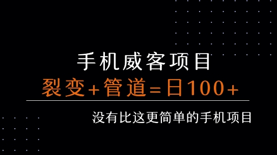 手机威客裂变+管道收益 每天被动收益至少100+-朽念云创