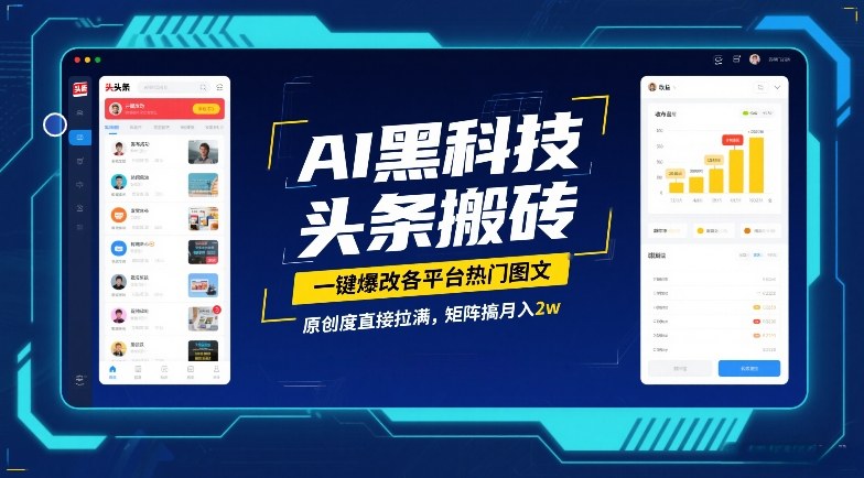 AI黑科技头条搬砖，一键爆改各平台热门图文，原创度直接拉满，矩阵搞月入2W【揭秘】-朽念云创