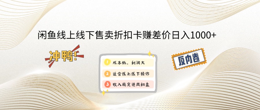 闲鱼线上,线下售卖折扣卡赚差价日入1000+-朽念云创
