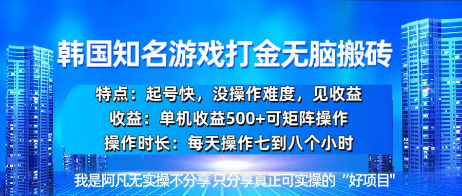 韩国新游开荒无脑搬砖单机收益500，起号快，没操作难度-朽念云创