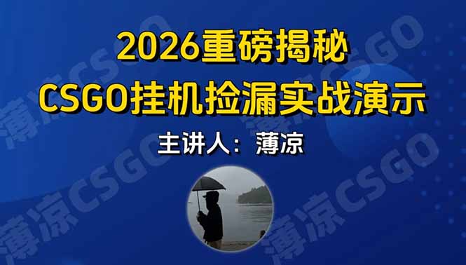 CSGO游戏挂机游戏搬砖最新升级，普通小白一部手机可日入300+当天见结果，支持验证-朽念云创