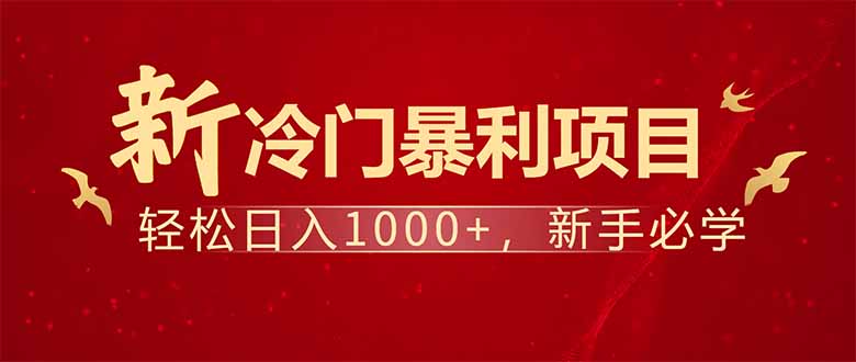 项目名称：每天一小时，轻松到手1000，冷门赚钱项目！-朽念云创