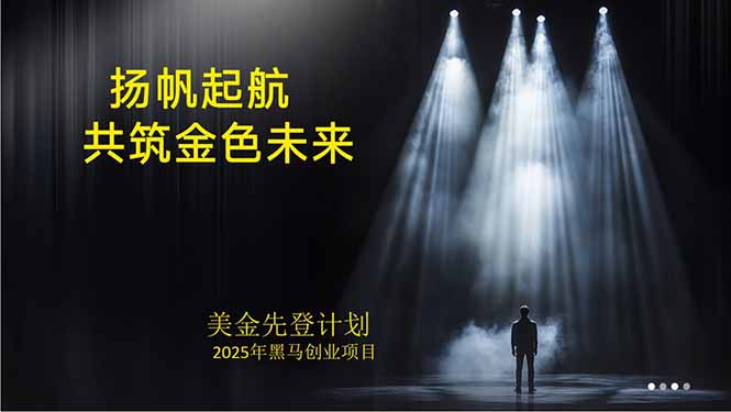 美金对冲创业项目，日收益1000-3000，小众暴力项目稳定运行8年-朽念云创