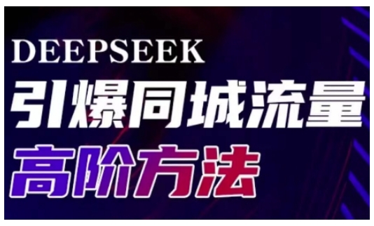 Deepseek引爆同城引流高阶玩法,助力实体门店实现高效转化与传播-朽念云创