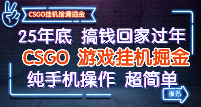 25年底搞钱回家过年，CSGO游戏挂机掘金，纯手机操作超简单-朽念云创