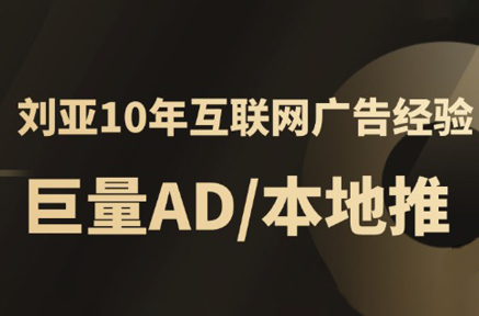 李亚老师·AD投放教程课程实战课-朽念云创