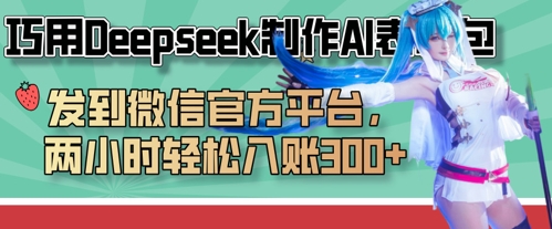 巧用Deepseek制作AI表情包,发到微信官方平台,两小时轻松入账3张+-朽念云创