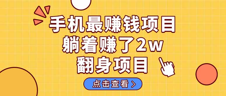 暴利项目,手机一键代发视频被动收入1000+,零成本做老板长期管道收益!-朽念云创