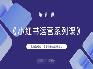 小红书运营系列课，思维的转变，是所有转变的开始-朽念云创
