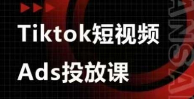 Ads视频投放课，tiktok短视频广告投放课-朽念云创